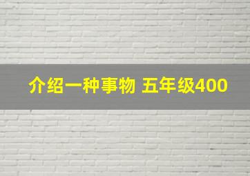 介绍一种事物 五年级400